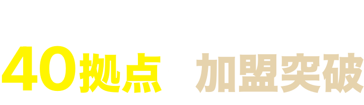 すでに40拠点の加盟突破