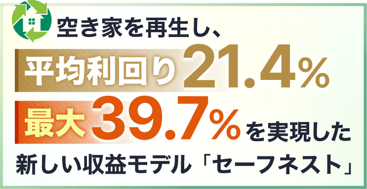 空き家を再生し、平均利回り 21.4% 最大 39.7% を実現した新しい収益モデル「セーフネスト」