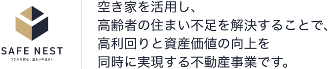 空き家を活用し、高齢者の住まい不足を解決することで、高利回りと資産価値の向上を同時に実現する不動産事業です。