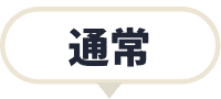 通常