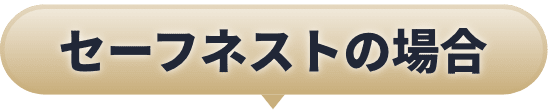 セーフネストの場合