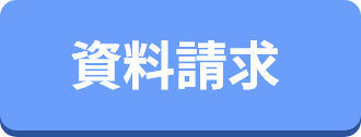 資料請求