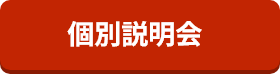 個別説明会