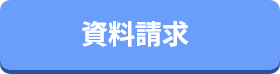 資料請求